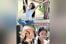 苹果原相机4个小技巧，学会了，不同场景下拍照真的超简单！！！  #拍照  #拍照技巧 #拍照构图  #苹果原相机视频封面