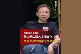 搜狐创始人张朝阳：在美国9年像冻在冰箱里，华人在海外很孤独。#张朝阳  #海外   #孤独  #第壹人才  #深圳人才视频封面