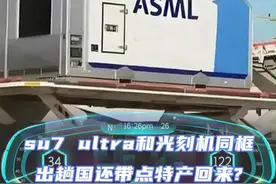 小米带了一台光刻机回国。#小米 #雷军 #小米汽车 #小米su7视频封面
