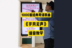 岁月无声，黄家驹经典粤语老歌中文谐音翻译教学分享给大家 岁月无声意思是:觉得时间过得很快,然后就像流水一样悄悄的过去了 #岁月无声  #粤语歌曲  #beyond  #beyond永远的beyond  #黄家驹