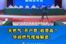 天然气“开户费”收费高？华润燃气现场解惑！视频封面