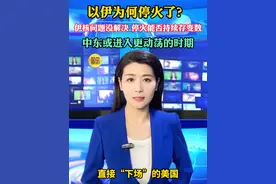 以伊为何停火了？ 伊核问题没解决 停火能否持续存变数 中东或进入更动荡的时期
