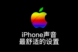 iPhone声音隐藏设置，如果你的iPhone通话声音小，听歌音质不好听，那你赶紧给它安排起来。#iphone小技巧 #iPhone14