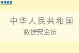一起了解《中华人民共和国数据安全法》视频封面