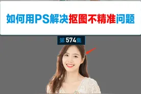 如何用ps解决抠图不精准问题 选择主体快速抠图之后，选区的边缘不精准，那么要如何调节选区呢？一个视频教会你。
调整要点：①使用快速选择工具，从选区中减去或者添加到选区 ②使用快速蒙版，画笔工具涂抹调节 ③使用选择并遮住，处理发丝边缘，学会的小伙伴赶紧练习起来吧。#ps抠图技巧 #ps基础教程 #ps入门教学 #ps人像后期 #ps教学