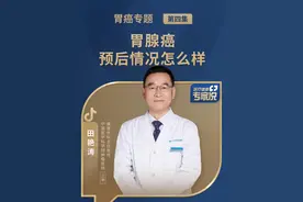 胃腺癌预后情况怎么样？能治愈吗？ #医疗健康专家说#胃腺癌预后 #胃腺癌不同类型预后 #胃癌预后 #开工健康手册