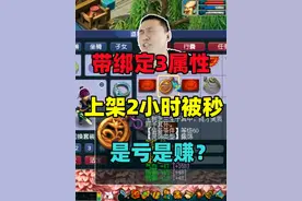 上架2小时被秒，带绑定3属性灵饰，是亏是赚？ #梦幻西游电脑版