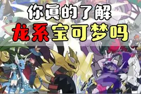 精灵宝可梦  宝可梦十八种属性中，你真的了解龙系宝可梦吗？ #游戏  #精灵宝可梦  #口袋妖怪  #动漫