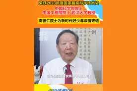 2024年湖北省“新时代好少年”先进事迹发布活动
荣获2023年度国家最高科学技术奖，中国科学院院士，中国工程院院士，武汉大学教授，李德仁院士为新时代好少年深情寄语视频封面