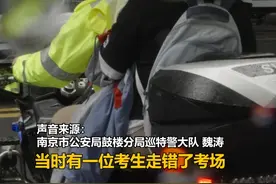 高考首日，南京鼓楼一考生走错考场，摩巡快速送达！#2025高考视频封面