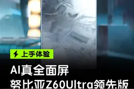用过真全面屏之后应该都忘不了那种感受吧？ #努比亚z60ultra领先版 #努比亚卫星手机 #科技启示录视频封面