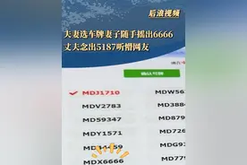 #夫妻选车牌妻子随手摇出6666 #江苏dou知道 #车牌
