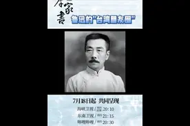 鲁迅的“台湾朋友圈”有多广？还都是台湾的头面人物。数数都有谁？ #两岸家书  第三集【半百青春不留白】8月1日海峡卫视20:10（重播），东南卫视21:15，bilibili20:30共同呈现。视频封面