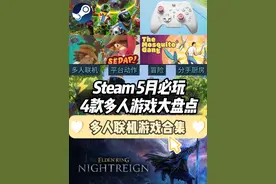 steam5月必玩4款多人联机游戏！ ①《狂野星球复仇记》视频封面