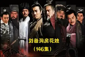 #影视解说 #三国 刘备进洞房俘虏小妹芳心，周瑜留刘备住江东视频封面