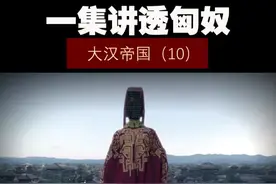大汉帝国（10）——一集讲透匈奴！ #历史 #历史知多少 #西汉 #大汉帝国视频封面