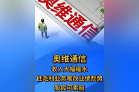奥维通信股民可索赔 #奥维通信 #股票索赔 #股票索赔律师娄霄云 #业绩预告 #热点