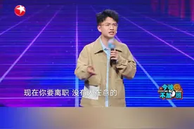 大人，时代变了！父母辈觉得离职是天大的事，现在可能离职了才知道同事是谁！锁定东方卫视#今晚不加班  来聊聊职场上的那些事儿～视频封面