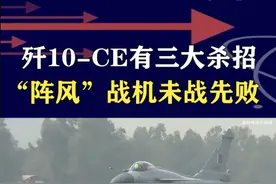 印度空战惨败，歼10-CE三大杀招，让“阵风”毫无还手之力 #抖音热评 #歼10CE #阵风战斗机视频封面