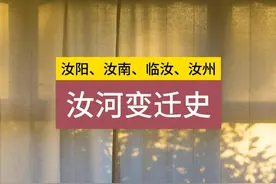 汝南、汝阳、汝州、临汝、汝坟 #河南 #平顶山视频封面