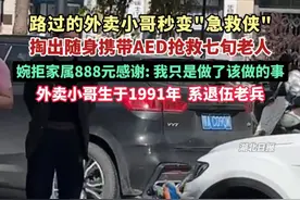 路过的外卖小哥秒变“急救侠”，掏出随身携带#AED 抢救七旬老人，婉拒家属888元感谢；外卖小哥张宝剑生于1991年，是一名来自东北的退伍老兵。#外卖小哥秒变急救侠#救被撞老人外卖小哥是退伍军人  （剪辑：鲲鹏）视频封面