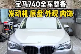 北京宝马740全车整备翻新 #宝马740整备 #宝马整备翻新 #老车整备翻新 #北京宝马整备 #北京宝马专修视频封面