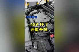 48V坏了还能开吗？#别克#48V轻混 #抖音汽车新知计划视频封面