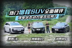 热门增程SUV全面横评 馈电状态动力是否拉胯？理想L6 #阿维塔07