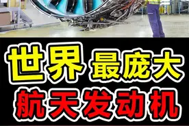 世界上“最庞大”的航天发动机，总推力是F22的5倍 #科学脑洞上分赛 #奇闻趣事 #涨知识 #大国重器 #发动机视频封面