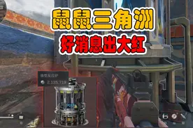 鼠鼠的三角洲，好消息出大红了，坏消息9格保险刚刚过期！