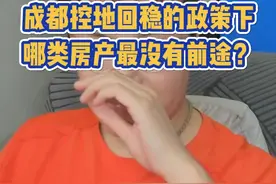 控地回稳政策一出，，豪宅、老破小、刚子楼，哪类房产最没有前途？最不应该碰？#成都 #楼市 #买房 #房价 #房地产视频封面