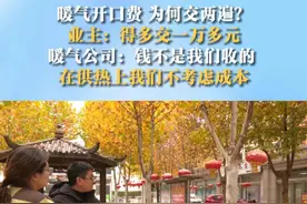 暖气开口费 为何交两遍？
业主：得多交一万多元
暖气公司：钱不是我们收的 在供热上我们不考虑成本 #暖气   #暖气开口费   #供暖视频封面