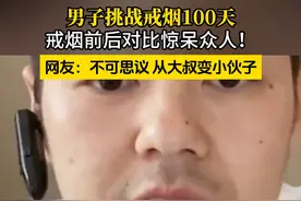 男子挑战戒烟100天，戒烟前后对比惊呆众人!视频封面