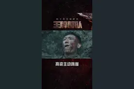 #王牌部队 弹药用尽，高粱身陷绝境，他剥开江南征给的奶糖放进嘴里；在心中向哥哥起誓宁死不当俘虏后，高粱毅然决然跳下悬崖……视频封面