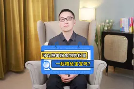 可以把米粉加到奶粉里，一起喂给宝宝吗？ #米粉   #辅食 #育儿