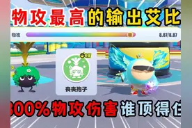 蛋仔派对：物攻最高的输出艾比！300%物攻伤害谁顶得住？