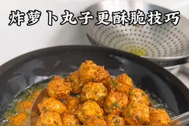 炸萝卜丸子用淀粉还是面粉，学会这几个诀窍，金黄酥脆不回软！ #萝卜丸子 #炸丸子 #素丸子