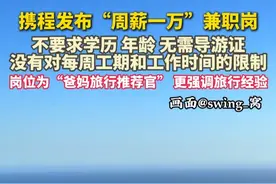 #携程发布“周薪一万”兼职岗  ，对学历、年龄、既往工作经验不做要求，着重强调旅行经历。视频封面