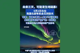 未来三天，可能发生地磁暴！6月2日左右， 我国北部有机会见到极光！专家：磁暴对普通人健康几乎没影响，会对电子通讯产品产生一定影响 #地磁暴 #极光