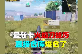 最新卡火焰刀的小技巧 #和平精英战场进化  #和平精英新沙漠地图