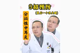 9招预防分泌性中耳炎，朱医生：最后一条很关键！ 跟着朱医生学习预防耳朵里的小毛病，耳朵少遭点罪。但要是耳朵真的不舒服了，别拖着，赶紧找医生看看。#医学科普  #医学小知识 #中耳炎 #耳朵健康 #抖出健康知识宝藏视频封面