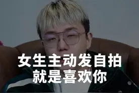 女生主动给你发自拍，你可得小心咯！ #情感 #恋爱技巧 #聊天技巧