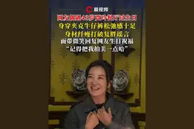 网友偶遇43岁贾玲餐厅过生日，身穿夹克牛仔裤松弛感十足，身材纤瘦打破复胖谣言，面带微笑回复网友生日祝福：“记得把我拍美一点哈”视频封面