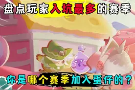 蛋仔派对：盘点蛋仔入坑玩家最多的赛季！最后一个你绝对想不到？