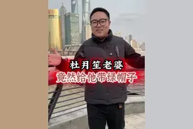 上海青帮大佬杜月笙有多狠，自己老婆都不放过 #上海滩 #杜月笙 #历史人物故事视频封面