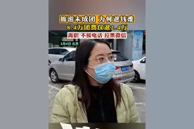 旅游未成团 为何退钱难？8.4万团费仅退2.4万，离职不接电话拉黑微信（记者：韩向前）#旅游