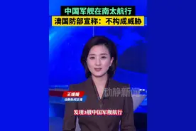 中国军舰在南太航行，澳国防部宣称：不构成威胁视频封面