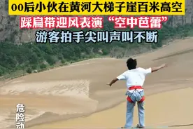 隔着屏幕都捏把汗！00后小伙百米高空表演“空中芭蕾”，游客尖叫声不断。视频封面