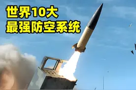 世界10大最强防空系统，美国榜上有名，俄罗斯位列其中 #美国 #俄罗斯 #以色列 #防空导弹视频封面