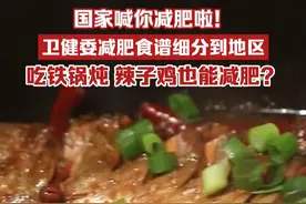 国家喊你减肥啦！卫健委减肥食谱细分到地区，原来吃铁锅炖、辣子鸡也能减肥？#博闻新知视频封面